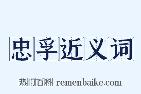 忠孚近义词是什么意思的图片